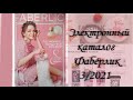 Электронный каталог ФАБЕРЛИК 3/2021, ссылка на него находится под этим видео! Смотрите,  как удобно!