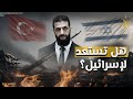 مثل إيران تركيا تعلن عن سلاح جديد لم تمتلكه من قبل هل تعطيه لـ أحمد الشرع مثل إيران تركيا تعلن عن سلاح جديد لم تمتلكه من قبل هل تعطيه لـ أحمد الشرع