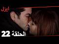 الحلقة 22 ايزل Arabic Dubbed 