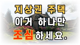 지상권주택 이거 하나만 조심하세요.