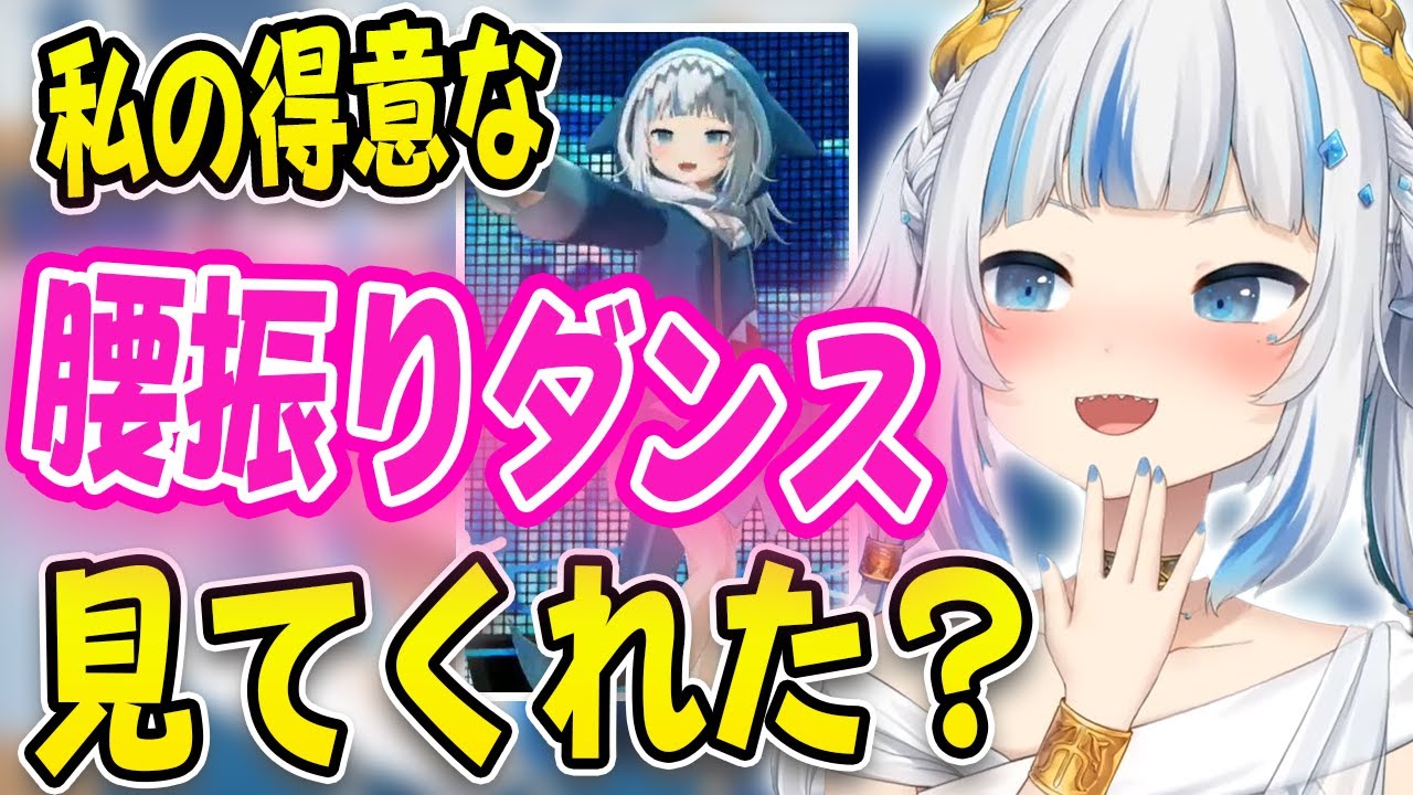ぐらちゃんは腰振りダンスが得意でみんなに見てほしいみたいです。【ホロライブ/がうるぐら】
