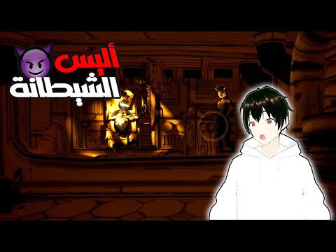 اعتقد الي انا رحت قابلت شيطانة 😈👿 || Bendy and The ink Machine