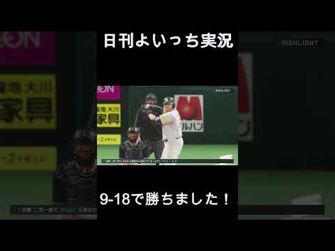 【日刊よいっち実況】プロスピ20260617ダイジェスト　#プロスピ #プロ野球スピリッツ2025 #プロスピ2025 #プロ野球スピリッツ