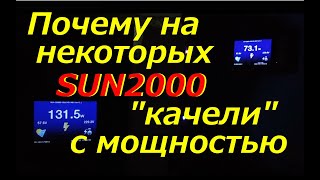 Почему на некоторых SUN2000 &quot;качели&quot; с мощностью