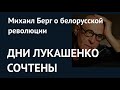 Дни Лукашенко сочтены. Михаил Берг – о белорусской революции