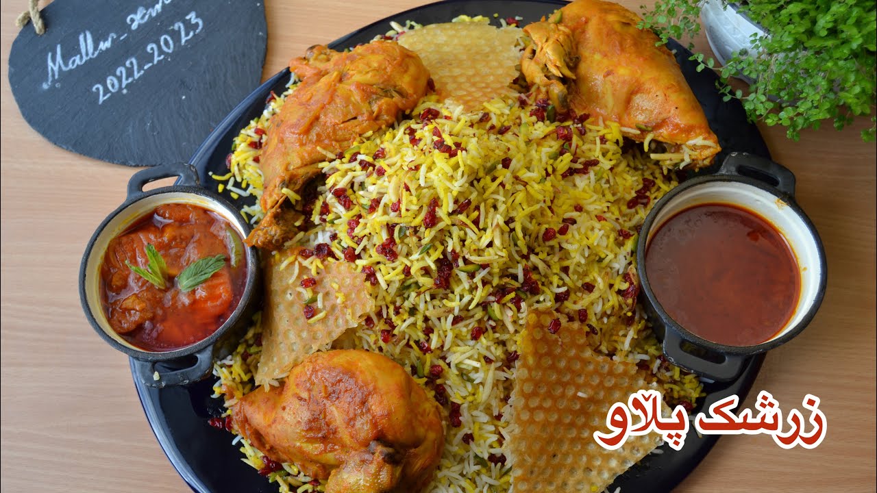 خواردنی ئێرانی/دروستکردنی زرشک پڵاو به مریشک / له چێشتە یەکەمەکانی ئێران😋