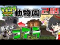 【ゆっくり実況】マイクラで動物園を作ります 2話【マインクラフト】