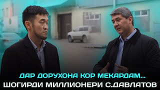 Дар дорухона кор мекардам баъд... Шогирди миллионери Саидмурод Давлатов 2023