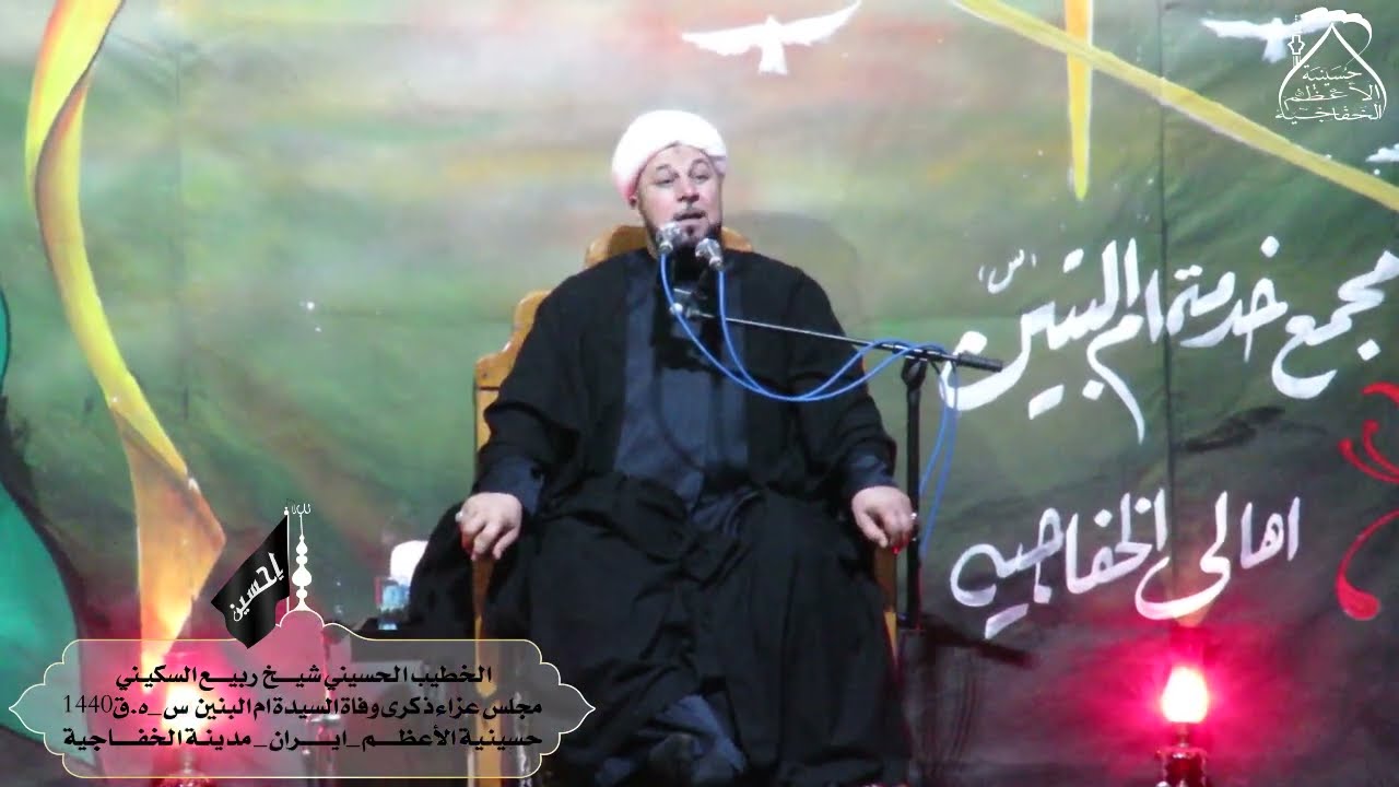 ليالي وفاة السيدة ام البنين س _ ه.ق ١٤٤٠ | الخطيب شيخ ربيع السكيني