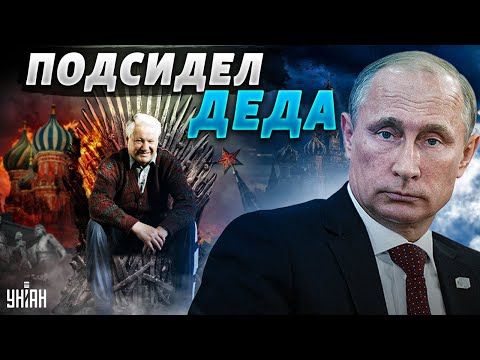 Заговор в Кремле. Кто усадил шестерку-Путина в кресло Ельцина – инсайд Жирнова