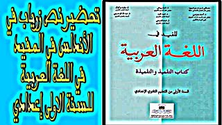 تحضير نص زرياب في الأندلس في كتاب المفيد في اللغة العربية للسنة الأولى إعدادي