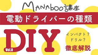 【DIY】一覧あり！電動ドライバーの比較！買うならどれ？？？Vol.9