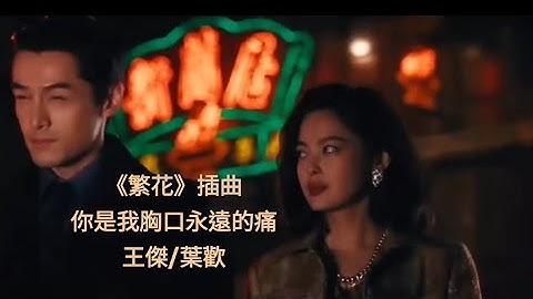 《繁花》插曲  MV  你是我胸口永遠的痛  演唱: 王傑/葉歡   《Blossoms Shanghai》OST  Wong Kar-Wai 王家衛 電視劇