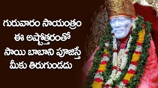 Sai Baba Ashtothram - Shirdi Sai Baba Devotional Songs | Thursday Special Bhakti Songs 2021