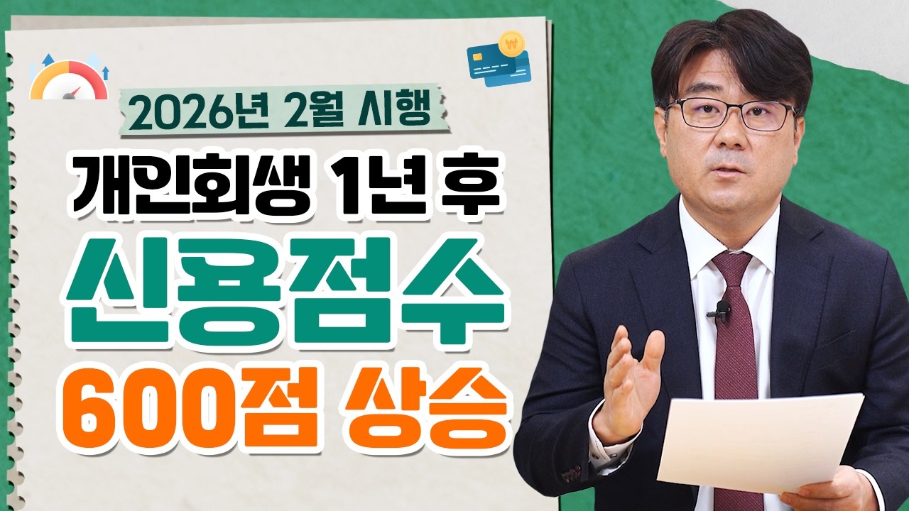 개인회생 1년 후 신용점수 대폭 상승! 2026년 2월부터 공공정보 삭제 시행