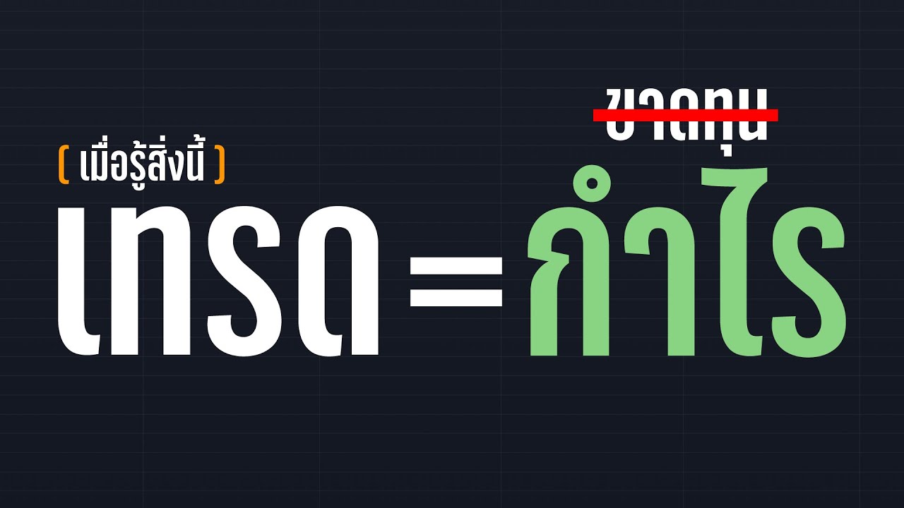 ⁣เทรดยังไงให้ "กำไร(สักที)"