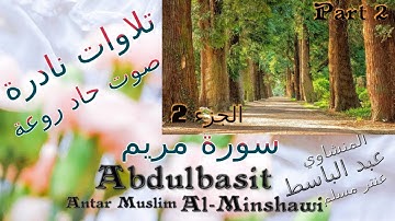 2 عنتر مسلم سورة مريم رااائعة الجزء 2 تحفة صوت رقيق حاد روعة تلاوات نادرة خارجية