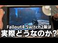 【Fallout4】Switch2版って実際どうなの?携帯モードで遊んでみた&大阪・心斎橋にFalloutショップがやってきたのでグッズ紹介【ゆっくり実況】