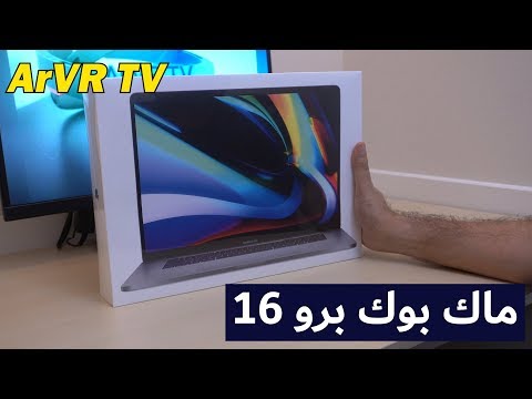   16 مراجعة ماك بوك برو 2019