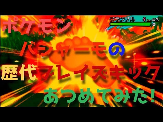 ポケモンルビーサファイアからバシャーモの歴代 ブレイズキック あつめてみた Blazken Blaze Kick Youtube
