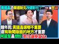 黃國昌的選舉動向