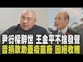 王金平不捨學生尹衍樑辭世:國家的損失! 尹衍樑昔主動捐款20億協助蓋疫苗廠 個性剛直回絕葉世文收賄 陳凱倫兒獲暖助:他讓我有站起來動力|【話題懶人包】|TVBS新聞 @TVBSNEWS02