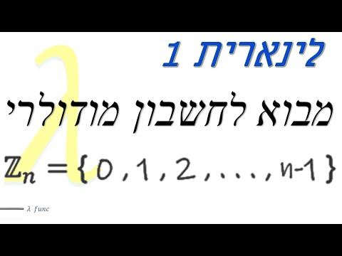 לינארית 1 | מבוא לחשבון מודולרי