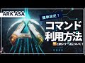 【ARK ASA】コマンド使用方法解説！と今後の新シリーズの方向性について！MOD ARK ASA攻略【ゆっくり実況】#000