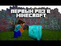 ЕГО ПЕРВЫЙ РАЗ В MINECRAFT ВЫЖИВАНИИ