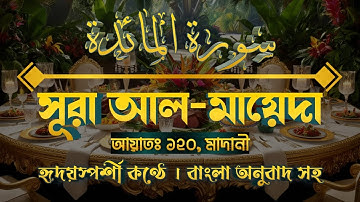 সূরা আল মায়েদা  | Surah  Al Ma'ida |   سورة المائدة | সুরা নং ৫