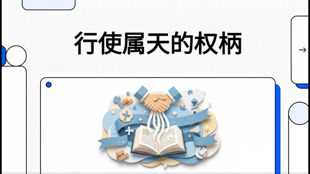 《行使属天的权柄》：信徒如何在基督里活出权柄与得胜的生命｜从圣经学习如何在祷告中行使属天能力与信心权势 - - 比尔·强森牧师（Bill ...