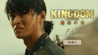 映画『キングダム 運命の炎』特報①【2023年7月28日(金)公開】