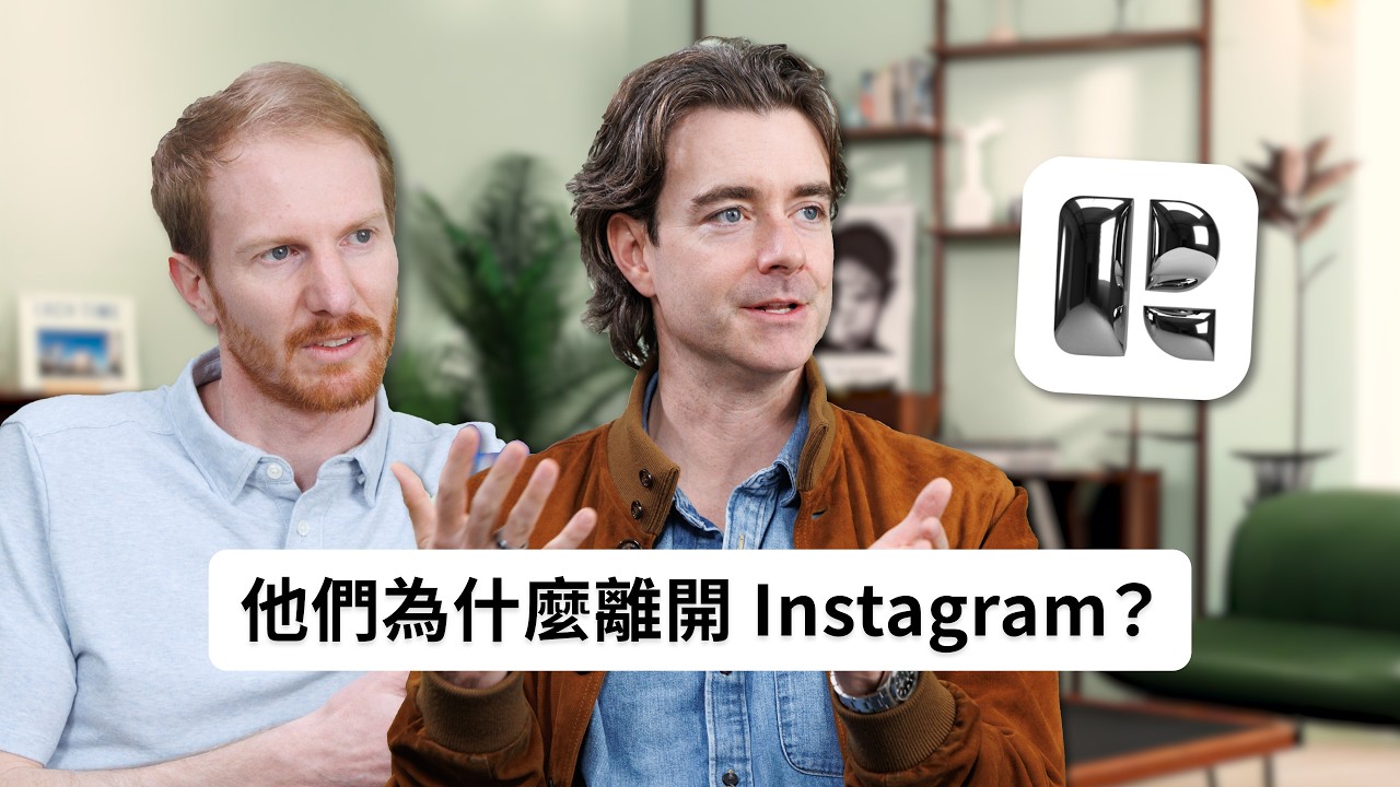 他們發明了「IG 限時動態」,為什麼還想要一個新的社群媒體?|對談 Retro 創辦人 縮圖