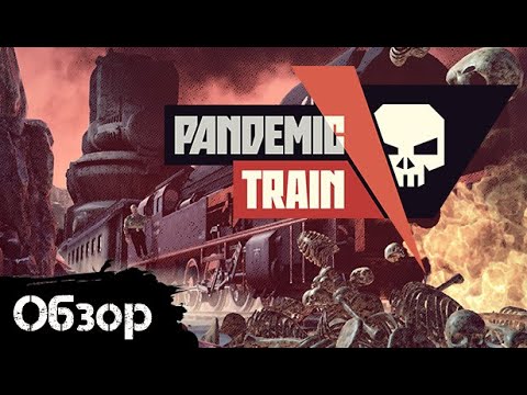 Pandemic Train - Сквозь пост апокалипсис на поезде [Обзор]