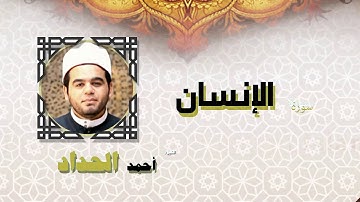 القران الكريم كاملا بصوت الشيخ احمد الحداد | سورة الإنسان