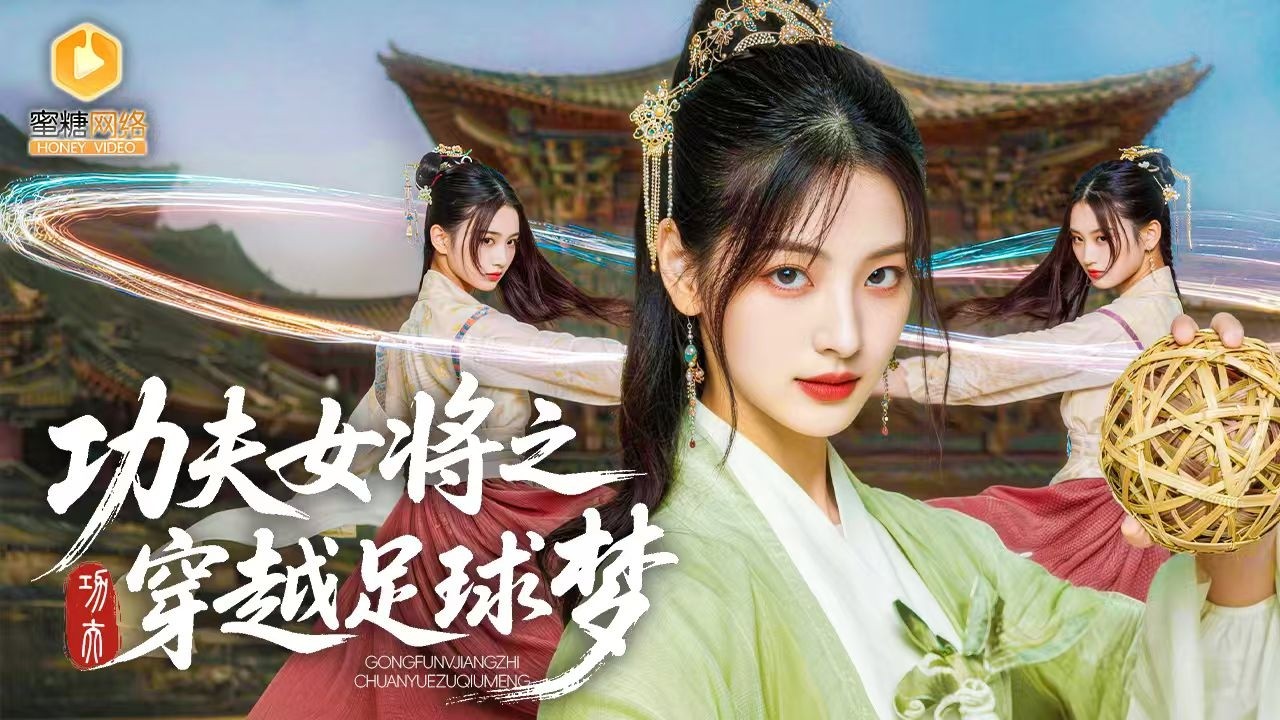 女球星穿越古代：蹴鞠逆转王朝命运！