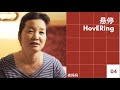 《悬停HovERing》ep.4 夜妈妈「一位拉拉母亲的自白」