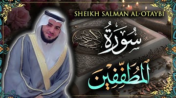 Surah Mutaffifin Sheikh Salman Al-Otaybi | سورة المطففين للشيخ سلمان العتيبي