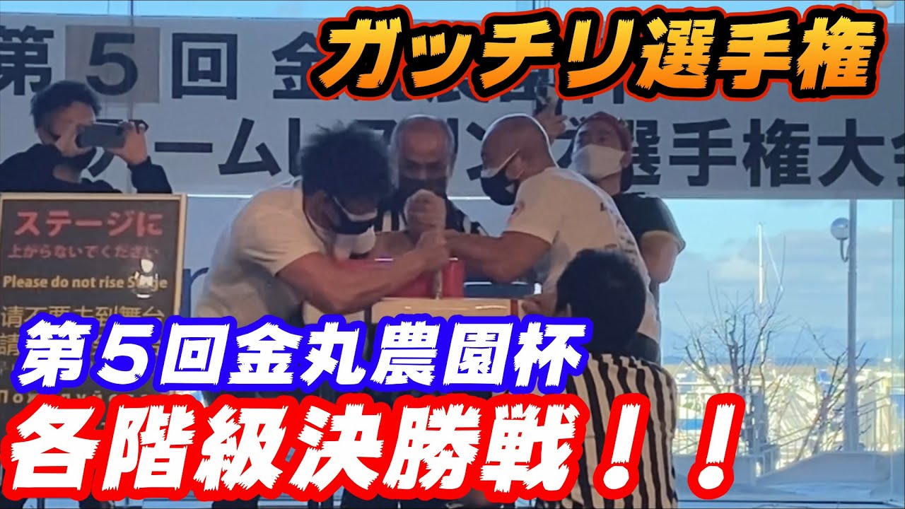 第５回金丸農園杯アームレスリング選手権各階級決勝 Youtube