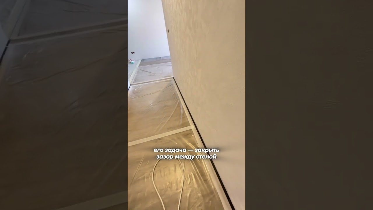 Плинтус, который ворвался на рынок ремонтов 🔥