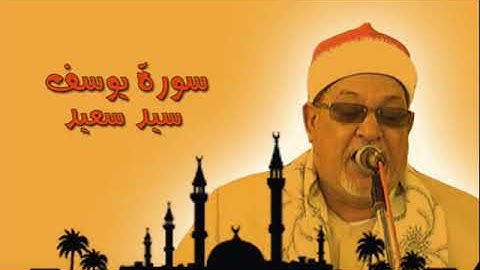 سيد سعيد | سورة يوسف تلاوة رهيبة فاقت الخيال