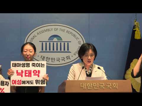조배숙 의원, 태아 낙태 복용 반대 기자회견 