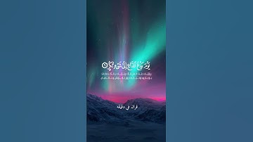 قران كريم ارح قلبك وسمعك #قران_في_دقيقة #quran #قرآن @قران_في_دقيقه