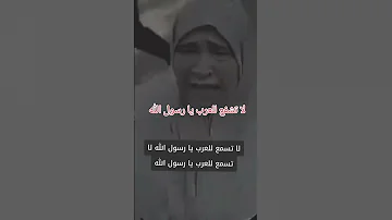 يا رسول الله لا تشفع للعرب عندما لايوجه معتصماه في وقتنا يا أختاه 