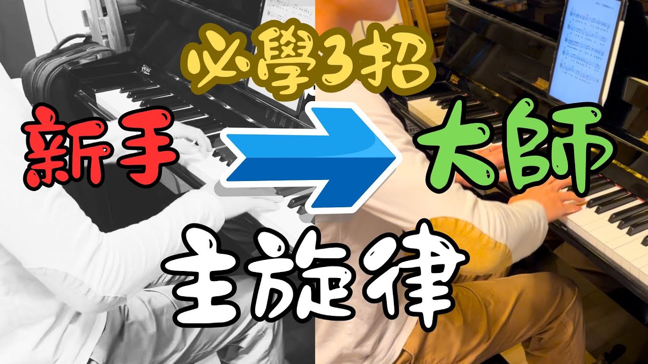 【鋼琴教學】彈單音好似「打字機」？3 招練出 大師級數的穿透力音色！