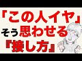 「なんかこの人嫌だ」と思われるコミュニケーションの取り方