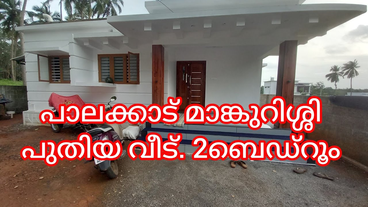 പാലക്കാട് മാങ്കുറിശ്ശി പുതിയ വീട് 2ബെഡ്‌റൂം 