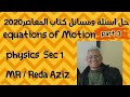 حل اسئله و مسائل كتاب المعاصر فيزياء لغات equations of motion 1sec 2020 الجزء الثالث