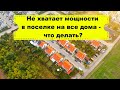 Не хватает мощности в поселке на все дома- что делать? Новые собственники &quot;забирают&quot; общую мощность?