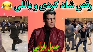 آهنگ شاد ترکی رقص جمیل بایرامی ?iranian mahnilari_tavalodet mobarak